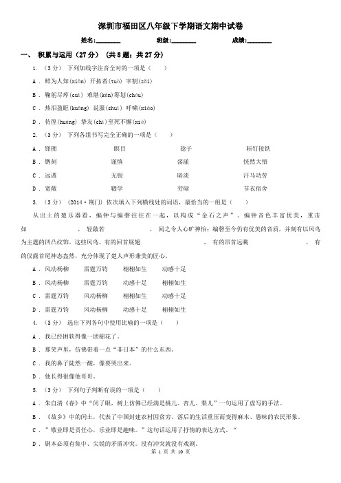 深圳市福田区八年级下学期语文期中试卷