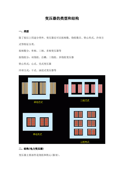 变压器的类型和结构