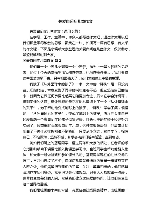 关爱自闭症儿童作文