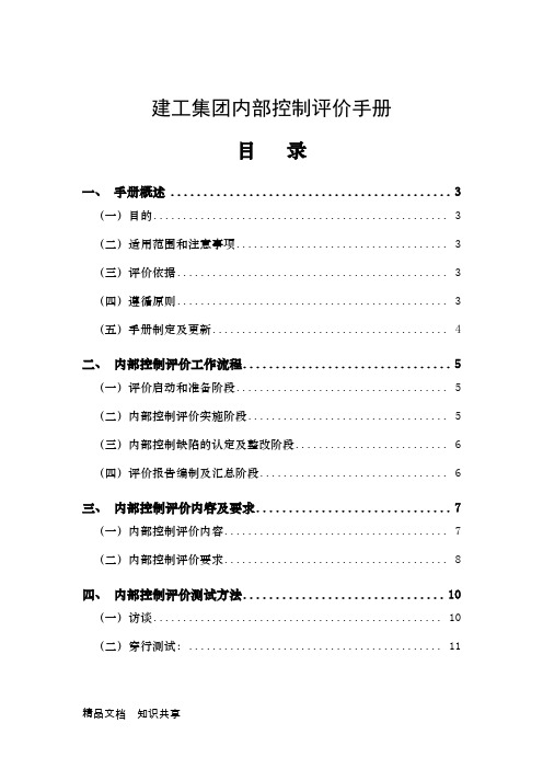 建工集团内部控制评价手册