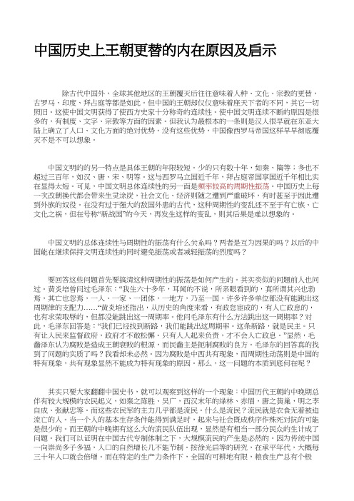 中国历史上王朝更替的内在原因及启示