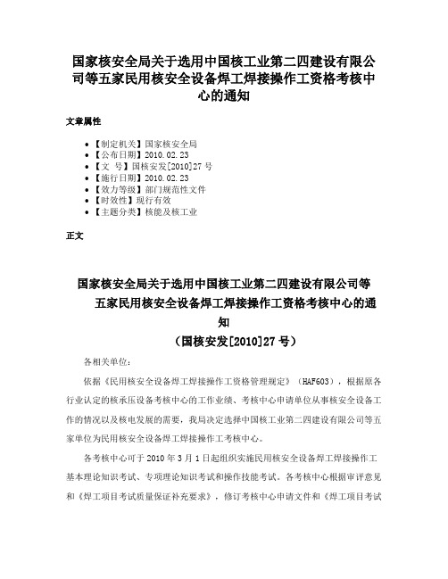 国家核安全局关于选用中国核工业第二四建设有限公司等五家民用核安全设备焊工焊接操作工资格考核中心的通知