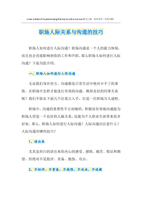 职场人际关系与沟通的技巧