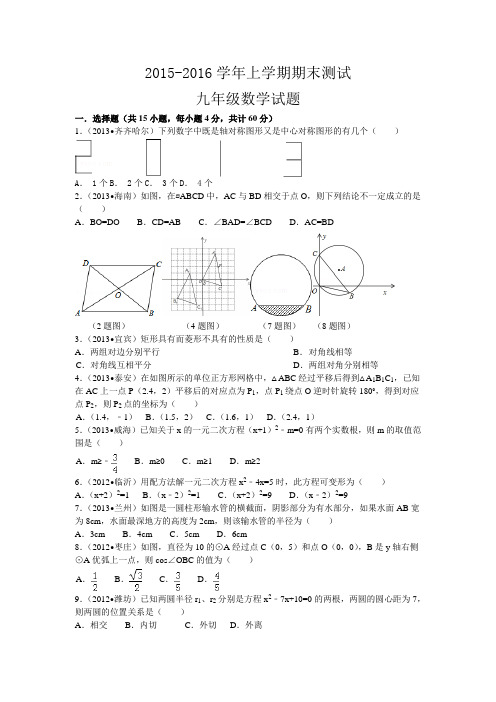 2015-2016学年青岛版九年级数学上册期末试题及答案