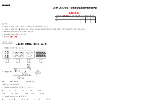 数学(基础卷01)-2024-2025学年一年级数学上册期中素养测评卷(考试版A3)