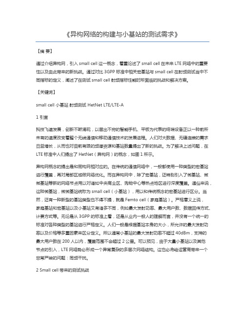 异构网络的构建与小基站的测试需求