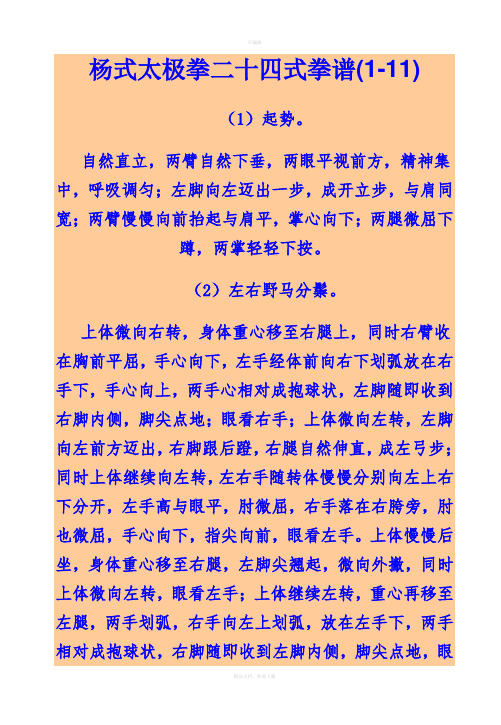 杨式太极拳二十四式拳谱