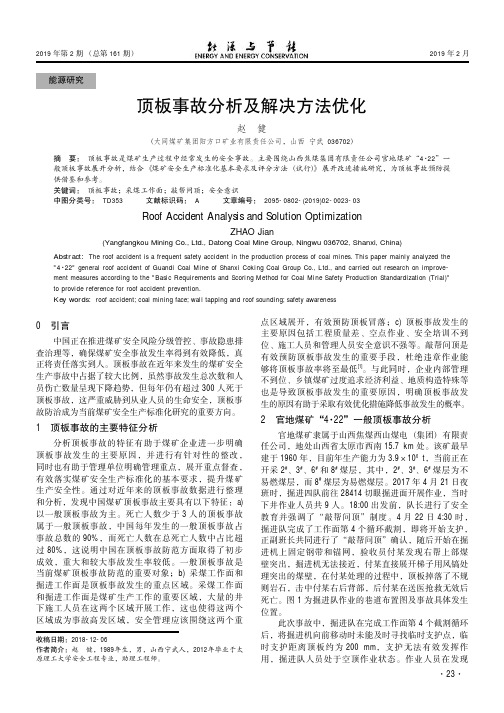 顶板事故分析及解决方法优化