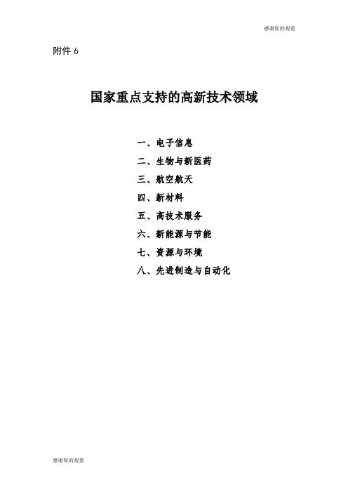 国家重点支持的高新技术领域模板.doc