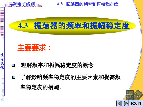 高频电子线路     振荡器的频率和振幅稳定度汇总