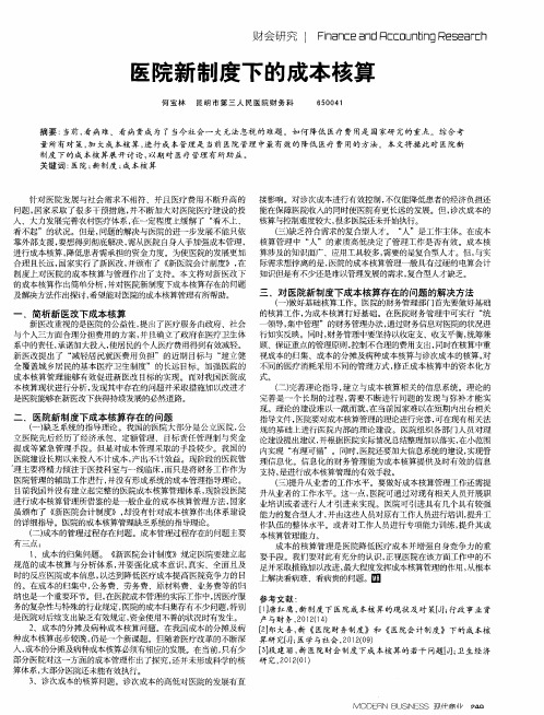 医院新制度下的成本核算