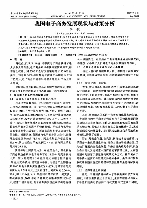 我国电子商务发展现状与对策分析