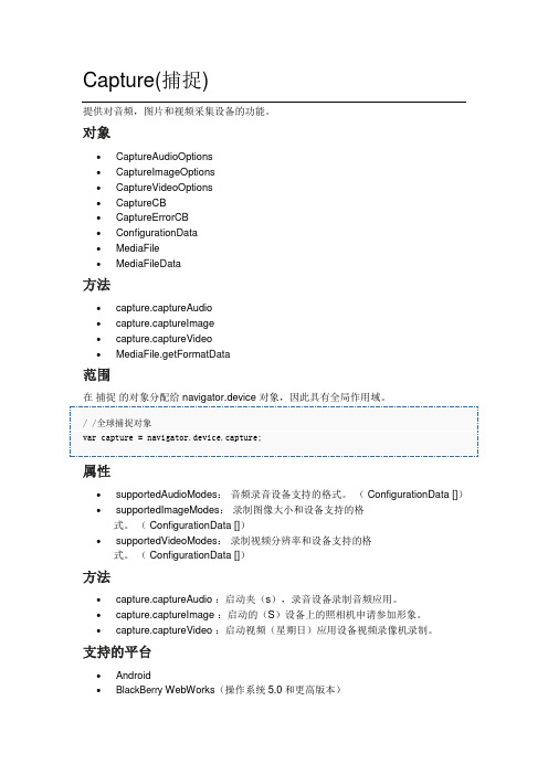 PhoneGap,API帮助文档翻译整理3-Capture(捕捉)