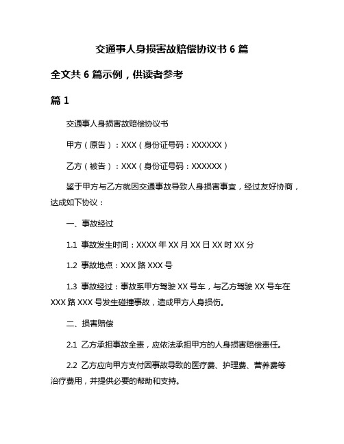 交通事人身损害故赔偿协议书6篇