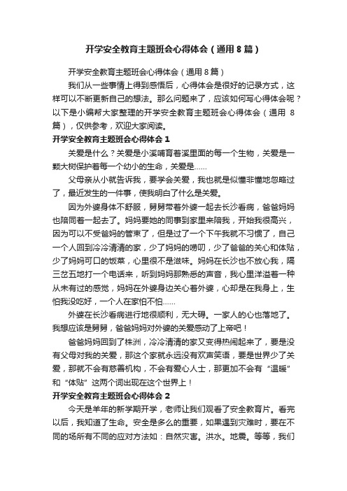 开学安全教育主题班会心得体会（通用8篇）