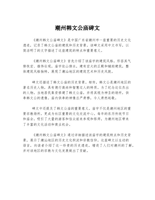 潮州韩文公庙碑文