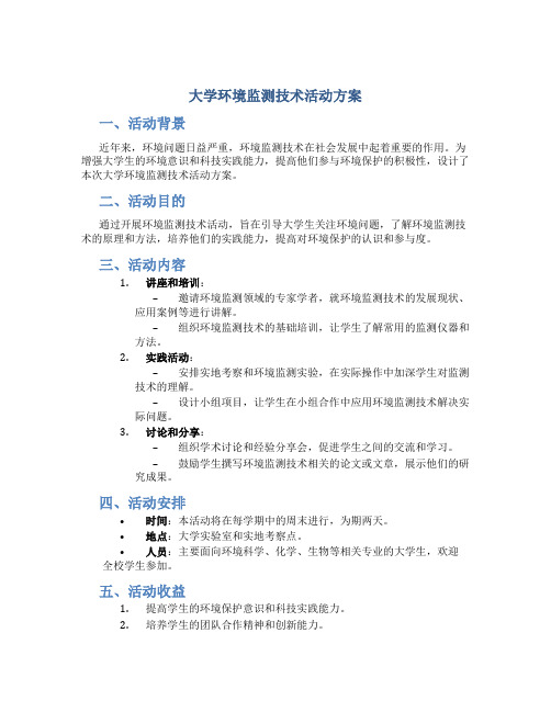 大学环境监测技术活动方案