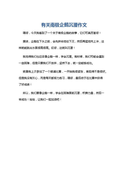 有关南极企鹅沉潜作文