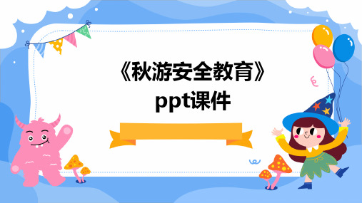 《秋游安全教育》PPT课件