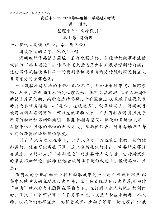 河南省商丘市高一下学期期末考试语文试题含答案