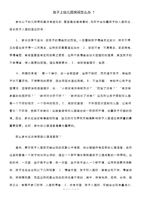 孩子上幼儿园哭闹怎么办