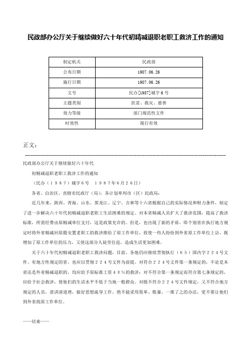 民政部办公厅关于继续做好六十年代初精减退职老职工救济工作的通知-民办[1987]城字6号