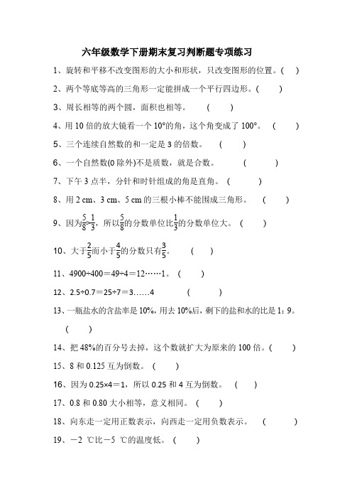 六年级数学下册期末复习判断题专项练习