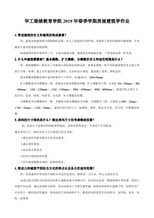 华南理工网络教育2019春季房屋建筑学作业 及答案