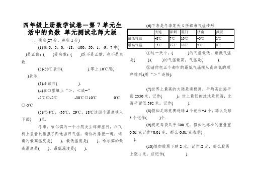 四年级上册数学试卷-第7单元生活中的负数单元测试北师大版