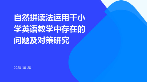 自然拼读法运用干小学英语教学中存在的问题及对策研究