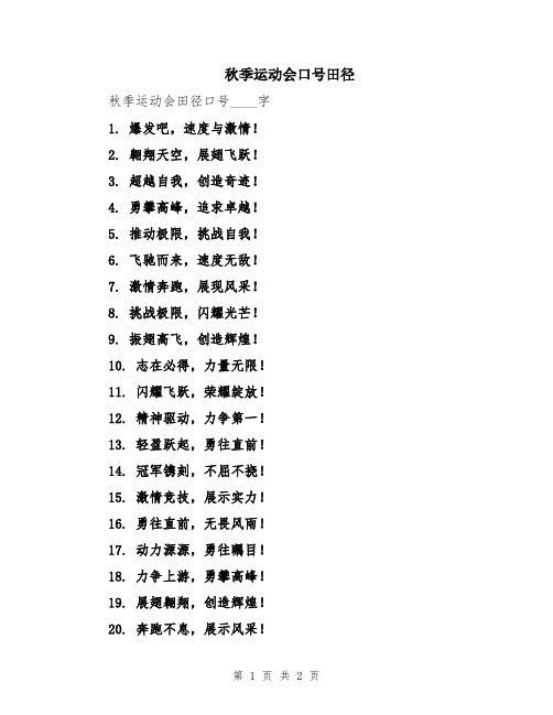 秋季运动会口号田径