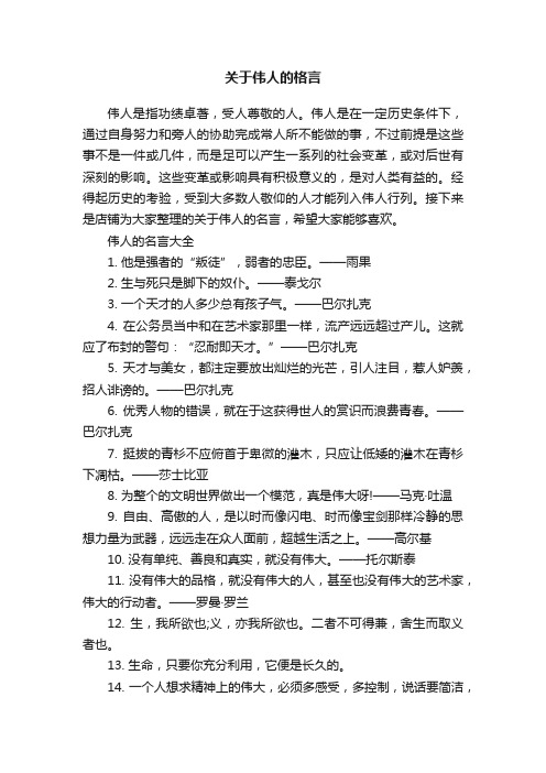 关于伟人的格言