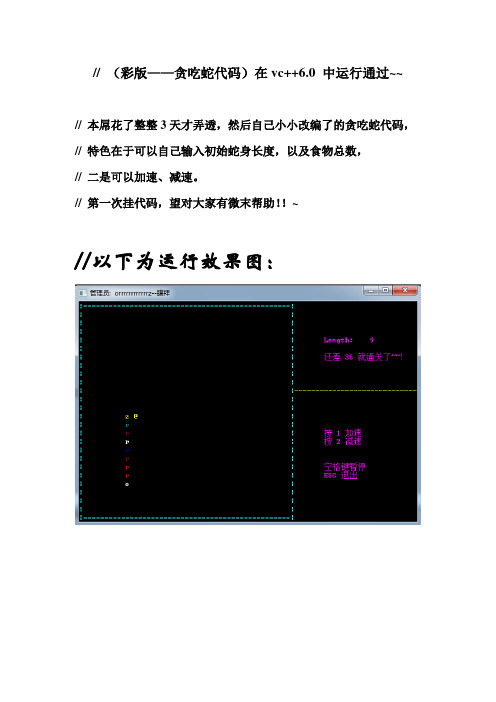 彩版_贪吃蛇C语言版(VC++6.0中运行完美通过)