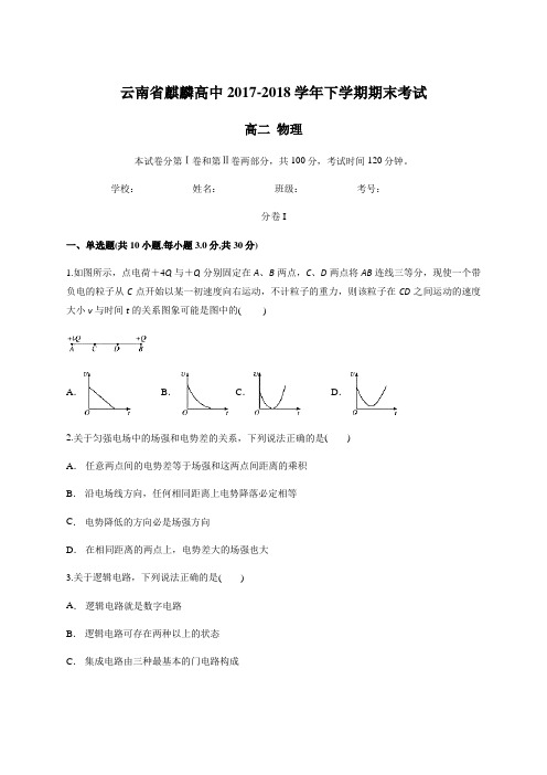 云南省麒麟高中2017-2018学年下学期高二期末考试物理