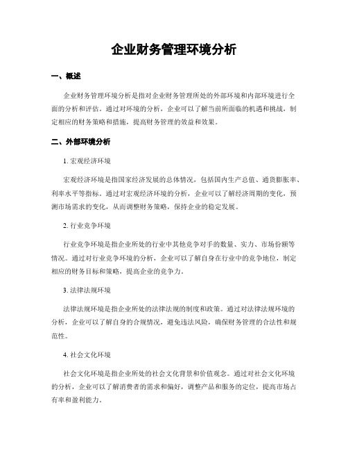 企业财务管理环境分析