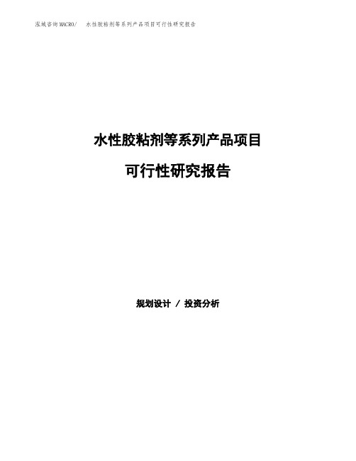 水性胶粘剂等系列产品项目可行性研究报告模板及范文