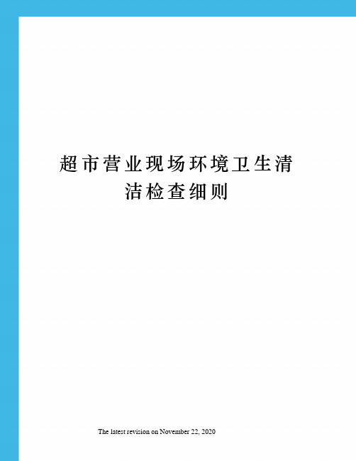 超市营业现场环境卫生清洁检查细则