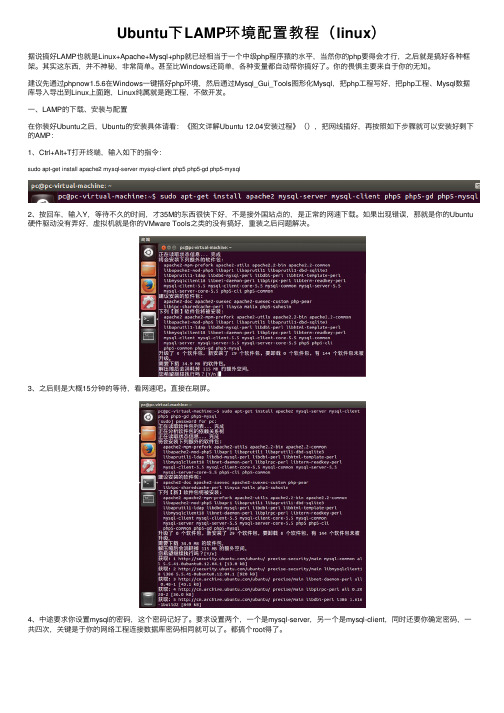 Ubuntu下LAMP环境配置教程（linux）