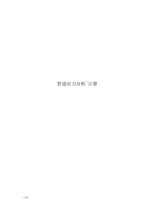 管道应力分析资料报告和计算