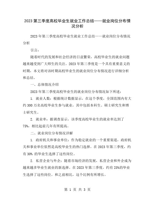 2023第三季度高校毕业生就业工作总结——就业岗位分布情况分析