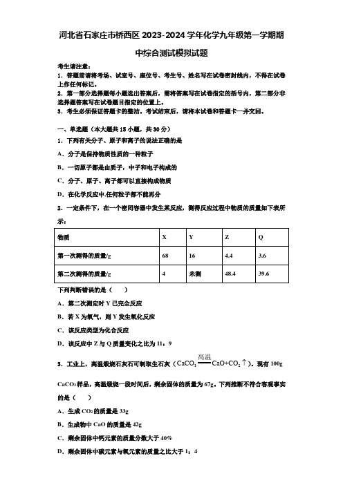 河北省石家庄市桥西区2023-2024学年化学九年级第一学期期中综合测试模拟试题含解析