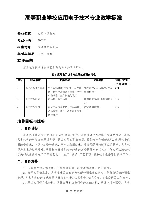 高职应用电子专业教学标准