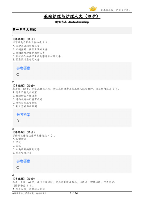 智慧树基础护理与护理人文(潍护)章节测验答案