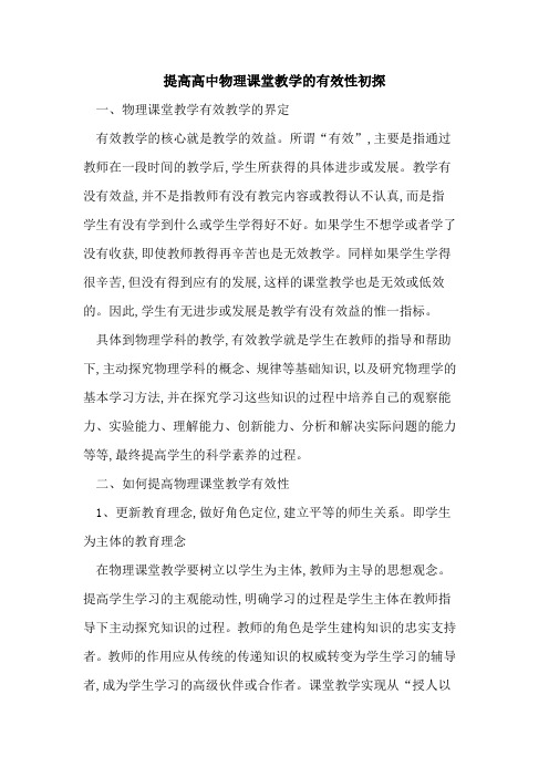 提高高中物理课堂教学有效性