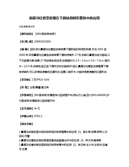 鼻唇沟任意型皮瓣在下唇缺损畸形整复中的应用