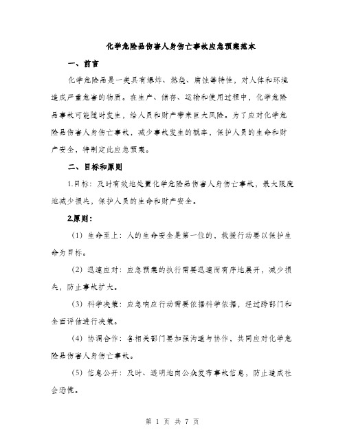 化学危险品伤害人身伤亡事故应急预案范本（二篇）