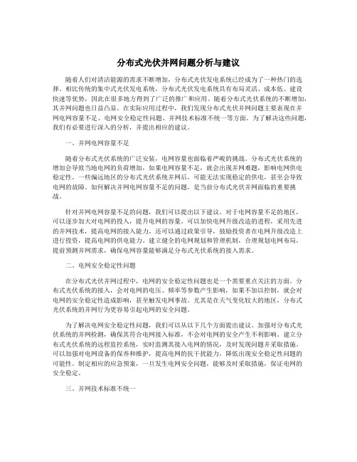 分布式光伏并网问题分析与建议