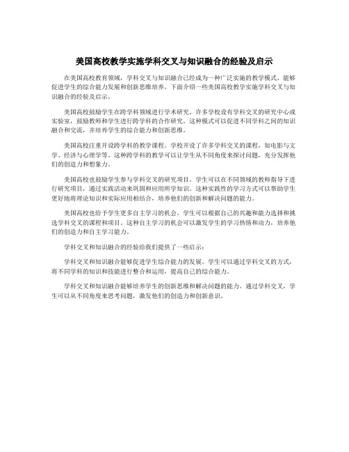 美国高校教学实施学科交叉与知识融合的经验及启示