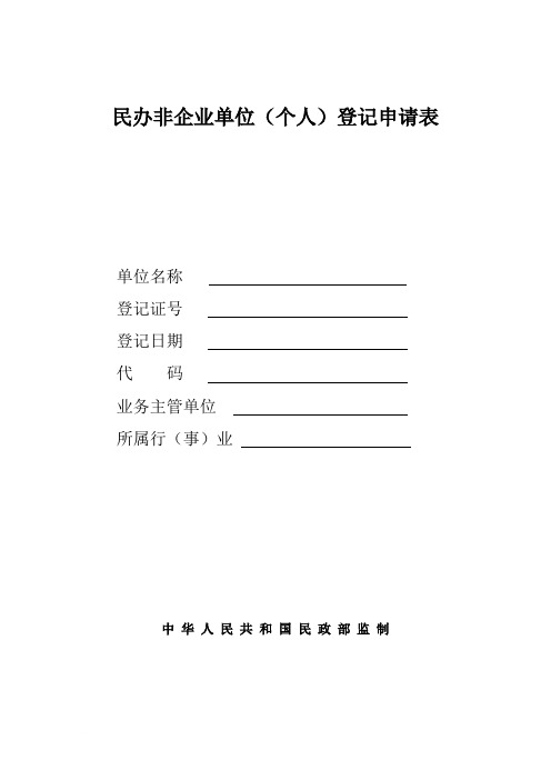 民办非企业单位(个人)登记申请表(格式文本)范文