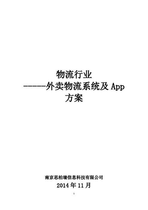 物流行业外卖物流系统及App方案1215